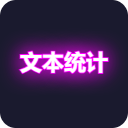 文本统计