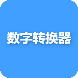 数字转换器
