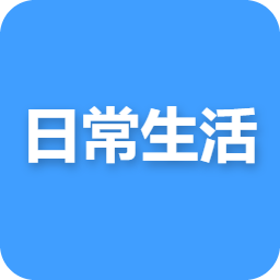日常生活
