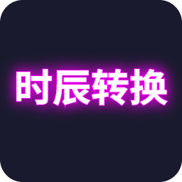 时辰转换