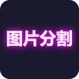 图片分割