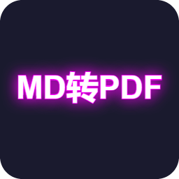 Markdown转PDF
