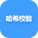 哈希校验工具