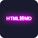 HTML转Markdown