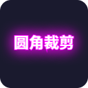 图片圆角裁剪