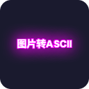 图片转ASCII