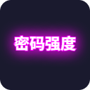 密码强度检测