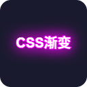 CSS渐变生成器